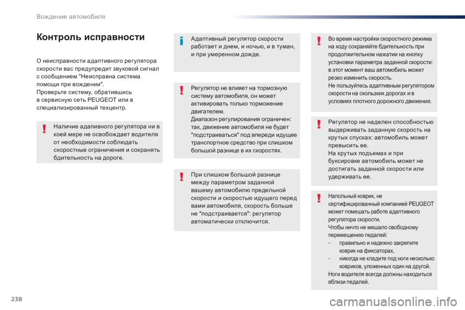 Peugeot Traveller 2016  Инструкция по эксплуатации (in Russian) 238
Traveller-VP_ru_Chap06_conduite_ed01-2016
О неисправности адаптивного рег улятора 
скорости вас предупредит звуковой сигнал 
