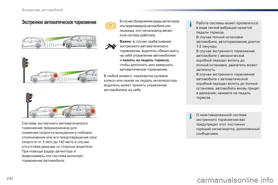 Peugeot Traveller 2016  Инструкция по эксплуатации (in Russian) 242
Traveller-VP_ru_Chap06_conduite_ed01-2016
Система экстренного автоматического 
торможения предназначена для 
снижения скоро