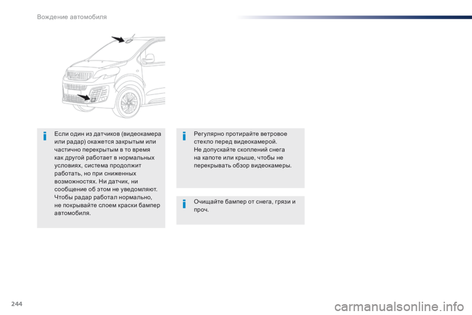 Peugeot Traveller 2016  Инструкция по эксплуатации (in Russian) 244
Traveller-VP_ru_Chap06_conduite_ed01-2016
Очищайте бампер от снега, грязи и 
проч.
Если один из датчиков (видеокамера 
или радар