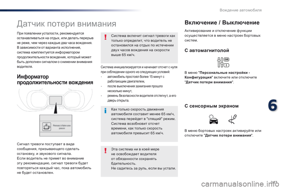 Peugeot Traveller 2016  Инструкция по эксплуатации (in Russian) 247
Traveller-VP_ru_Chap06_conduite_ed01-2016
Датчик потери внимания
Система инициализируется и начинает отсчет с нуля 
при соблю