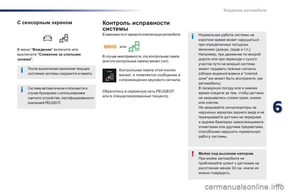 Peugeot Traveller 2016  Инструкция по эксплуатации (in Russian) 251
Traveller-VP_ru_Chap06_conduite_ed01-2016
Контроль исправности 
системы
Обратитесь в сервисную сеть PEUGEOT 
или в специализиров