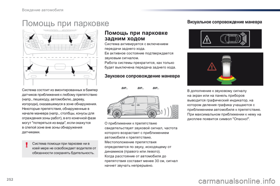Peugeot Traveller 2016  Инструкция по эксплуатации (in Russian) 252
Traveller-VP_ru_Chap06_conduite_ed01-2016
Система состоит из вмонтированных в бампер 
датчиков приближения к любому препятст