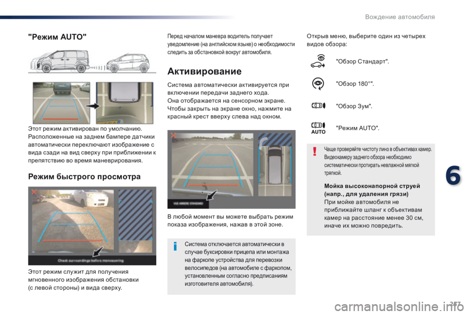 Peugeot Traveller 2016  Инструкция по эксплуатации (in Russian) 257
Traveller-VP_ru_Chap06_conduite_ed01-2016
Активирование
Система автоматически активируется при 
вк лючении передачи заднего 
