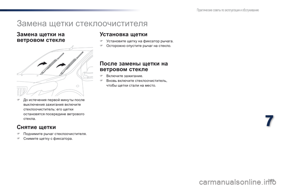 Peugeot Traveller 2016 Инструкция по эксплуатации (in Russian) 269
Traveller-VP_ru_Chap07_info-pratiques_ed01-2016
Замена щетки стеклоочистителя
Замена щетки на
ветровом стекле
Снятие щетки
F По Peugeot Traveller 2016 Инструкция по эксплуатации (in Russian) 269
Traveller-VP_ru_Chap07_info-pratiques_ed01-2016
Замена щетки стеклоочистителя
Замена щетки на
ветровом стекле
Снятие щетки
F По