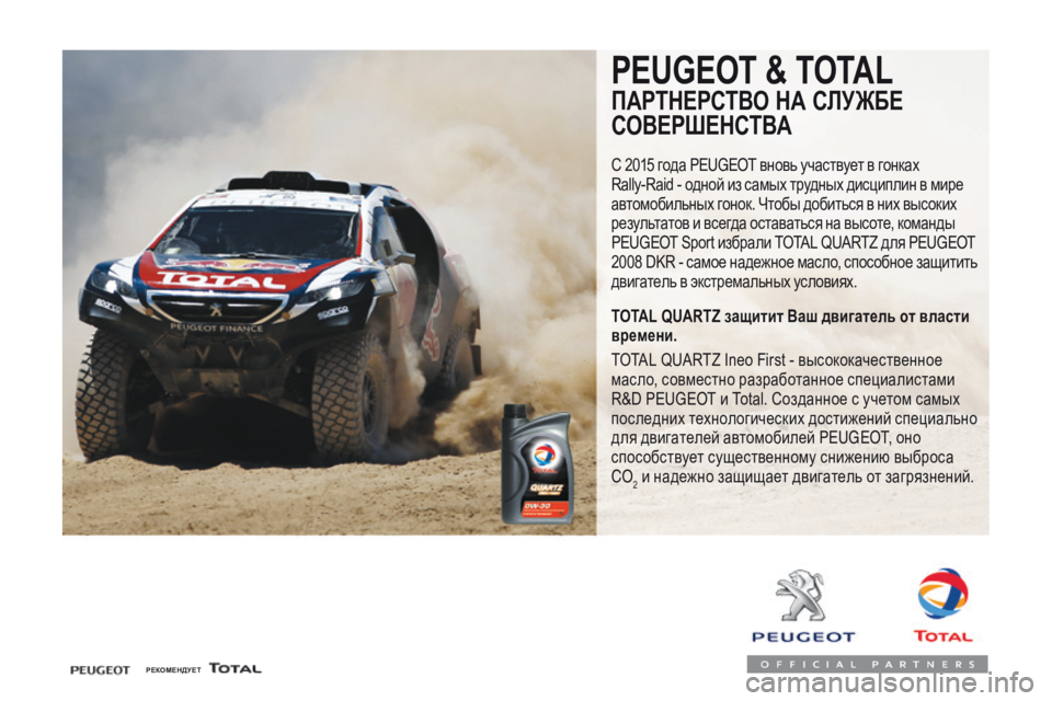 Peugeot Traveller 2016 Инструкция по эксплуатации (in Russian) Traveller-VP_ru_Chap07_info-pratiques_ed01-2016
РЕКОМЕНДУЕТ
PEUGEOT & TOTAL
ПАРТНЕРСТВО НА СЛУЖБЕ
СОВЕРШЕНСТВА
С 2015 года Peugeot вновь участ Peugeot Traveller 2016 Инструкция по эксплуатации (in Russian) Traveller-VP_ru_Chap07_info-pratiques_ed01-2016
РЕКОМЕНДУЕТ
PEUGEOT & TOTAL
ПАРТНЕРСТВО НА СЛУЖБЕ
СОВЕРШЕНСТВА
С 2015 года Peugeot вновь участ