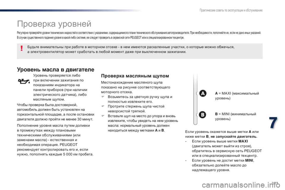 Peugeot Traveller 2016 Инструкция по эксплуатации (in Russian) 273
Traveller-VP_ru_Chap07_info-pratiques_ed01-2016
Проверка уровней
Будьте внимательны при работе в моторном отсеке - в нем имеются Peugeot Traveller 2016 Инструкция по эксплуатации (in Russian) 273
Traveller-VP_ru_Chap07_info-pratiques_ed01-2016
Проверка уровней
Будьте внимательны при работе в моторном отсеке - в нем имеются