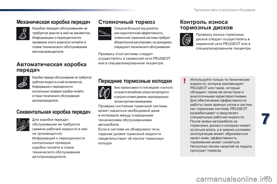 Peugeot Traveller 2016 Инструкция по эксплуатации (in Russian) 277
Traveller-VP_ru_Chap07_info-pratiques_ed01-2016
Механическая коробка передач
Коробке передач обслу живание не
требуется (масло Peugeot Traveller 2016 Инструкция по эксплуатации (in Russian) 277
Traveller-VP_ru_Chap07_info-pratiques_ed01-2016
Механическая коробка передач
Коробке передач обслу живание не
требуется (масло