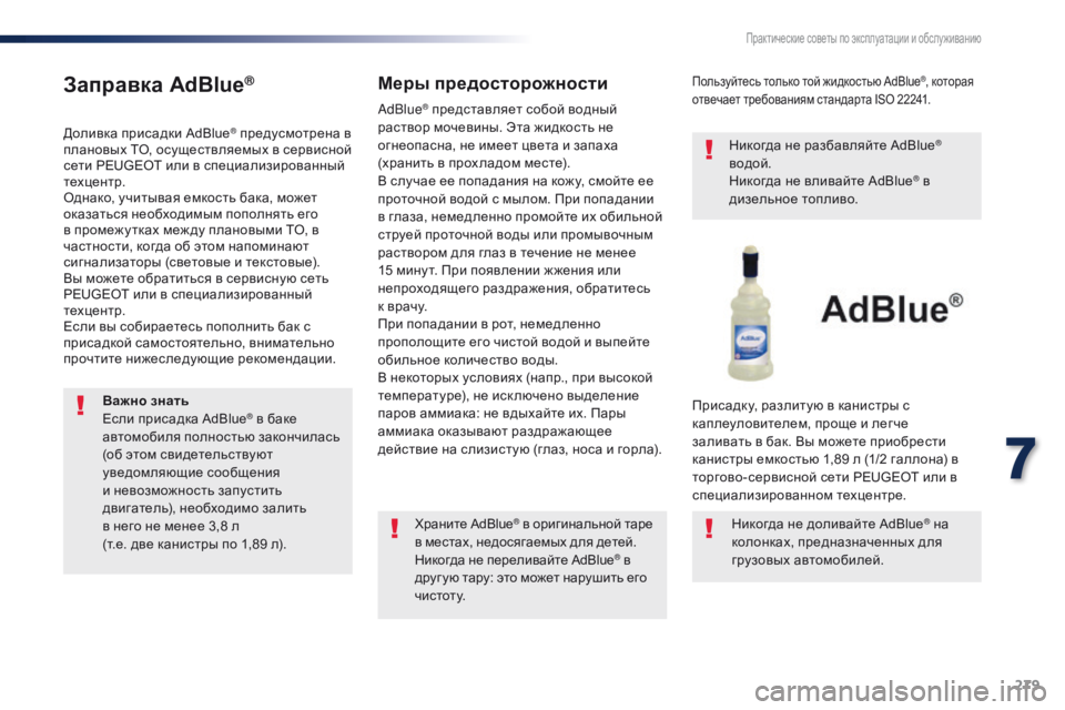 Peugeot Traveller 2016  Инструкция по эксплуатации (in Russian) 279
Traveller-VP_ru_Chap07_info-pratiques_ed01-2016
Заправка AdBlue®
Доливка присадки AdBlue® предусмотрена в 
плановых ТО, осуществляемы