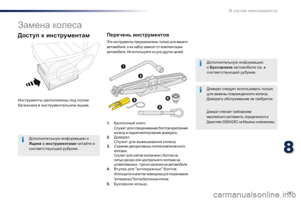 Peugeot Traveller 2016 Инструкция по эксплуатации (in Russian) 291
Traveller-VP_ru_Chap08_En-cas-de-panne_ed01-2016
Замена колеса
Инструменты расположены под полом
багажника в инструментальном Peugeot Traveller 2016 Инструкция по эксплуатации (in Russian) 291
Traveller-VP_ru_Chap08_En-cas-de-panne_ed01-2016
Замена колеса
Инструменты расположены под полом
багажника в инструментальном