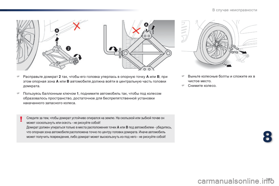 Peugeot Traveller 2016 Инструкция по эксплуатации (in Russian) 295
Traveller-VP_ru_Chap08_En-cas-de-panne_ed01-2016
Следите за тем, чтобы домкрат устойчиво опирался на землю. На скользкой или зыбк Peugeot Traveller 2016 Инструкция по эксплуатации (in Russian) 295
Traveller-VP_ru_Chap08_En-cas-de-panne_ed01-2016
Следите за тем, чтобы домкрат устойчиво опирался на землю. На скользкой или зыбк