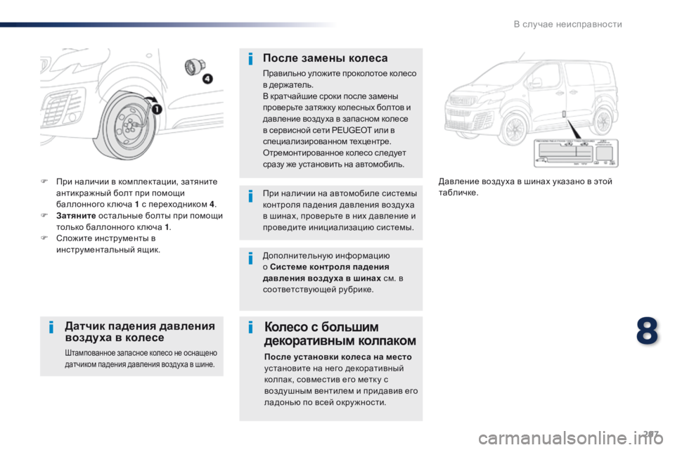 Peugeot Traveller 2016 Инструкция по эксплуатации (in Russian) 297
Traveller-VP_ru_Chap08_En-cas-de-panne_ed01-2016
F При наличии в комплектации, затяните антикражный болт при помощи
баллонного к Peugeot Traveller 2016 Инструкция по эксплуатации (in Russian) 297
Traveller-VP_ru_Chap08_En-cas-de-panne_ed01-2016
F При наличии в комплектации, затяните антикражный болт при помощи
баллонного к