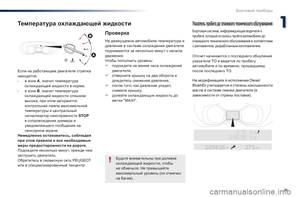 Peugeot Traveller 2016  Инструкция по эксплуатации (in Russian) 29
Traveller-VP_ru_Chap01_instruments-de-bord_ed01-2016
Если на работающем двигателе стрелка 
находится:
- 
в з
 оне A, значит температур�