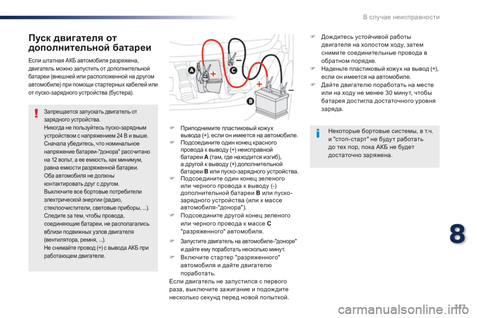 Peugeot Traveller 2016 Инструкция по эксплуатации (in Russian) 317
Traveller-VP_ru_Chap08_En-cas-de-panne_ed01-2016
Пуск двигателя от
дополнительной батареи
Запрещается запускать двигатель от
з Peugeot Traveller 2016 Инструкция по эксплуатации (in Russian) 317
Traveller-VP_ru_Chap08_En-cas-de-panne_ed01-2016
Пуск двигателя от
дополнительной батареи
Запрещается запускать двигатель от
з