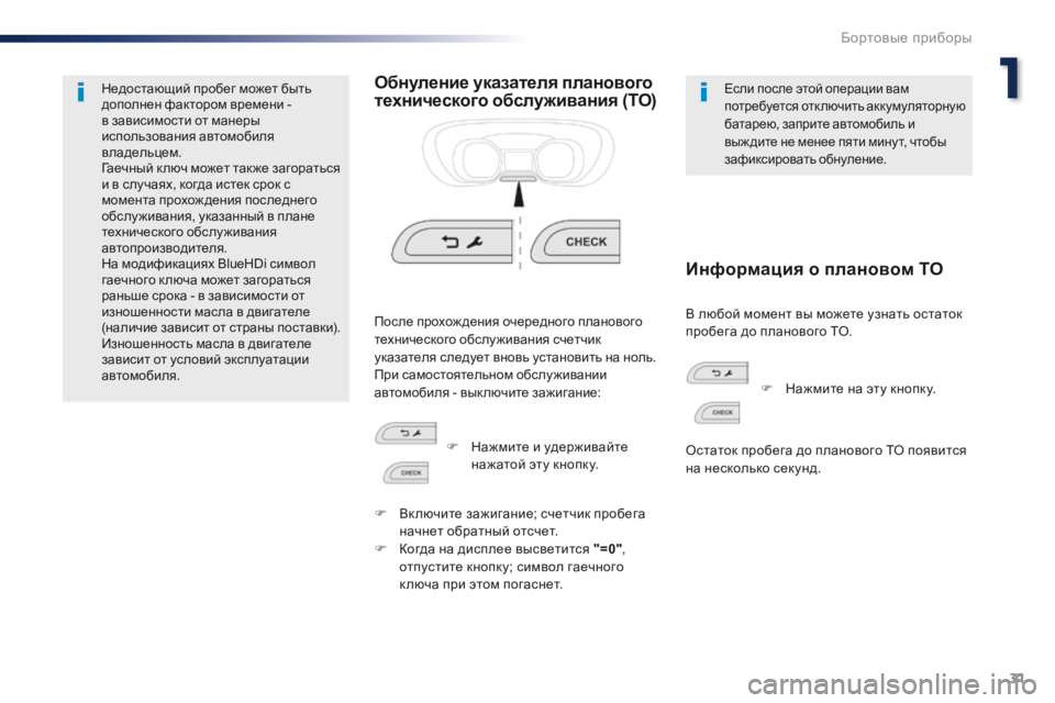 Peugeot Traveller 2016  Инструкция по эксплуатации (in Russian) 31
Traveller-VP_ru_Chap01_instruments-de-bord_ed01-2016
Недостающий пробег может быть 
дополнен фактором времени  - 
в зависимости от м�