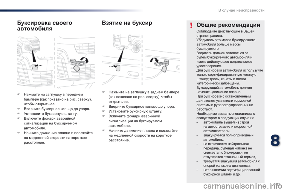 Peugeot Traveller 2016 Инструкция по эксплуатации (in Russian) 321
Traveller-VP_ru_Chap08_En-cas-de-panne_ed01-2016
F Нажмите на заглушку в переднем бампере (как показано на рис. сверху),
чтобы откр Peugeot Traveller 2016 Инструкция по эксплуатации (in Russian) 321
Traveller-VP_ru_Chap08_En-cas-de-panne_ed01-2016
F Нажмите на заглушку в переднем бампере (как показано на рис. сверху),
чтобы откр