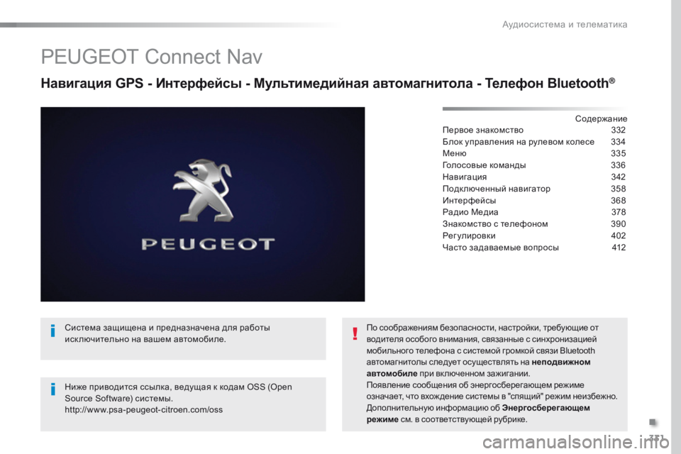 Peugeot Traveller 2016  Инструкция по эксплуатации (in Russian) 331
Traveller-VP_ru_Chap10b_NAC-1_ed01-2016
PEUGEOT Connect Nav
Навигация GPS - Интерфейсы - Мультимедийная автомагнитола - Телефон Bluetooth®
С�