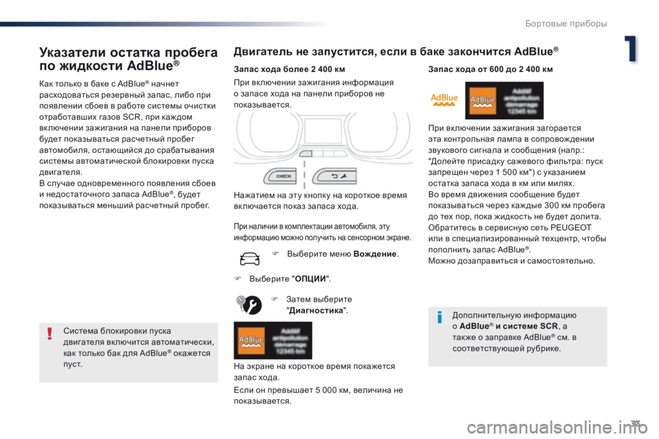 Peugeot Traveller 2016  Инструкция по эксплуатации (in Russian) 33
Traveller-VP_ru_Chap01_instruments-de-bord_ed01-2016
Указатели остатка пробега 
по жидкости AdBlue®
Как только в баке с AdBlue® начнет 
ра�