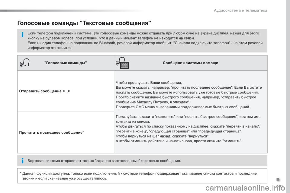 Peugeot Traveller 2016 Инструкция по эксплуатации (in Russian) 341
Traveller-VP_ru_Chap10b_NAC-1_ed01-2016
"Голосовые команды"Сообщения системы помощи
Отправить сообщение <...> Чтобы просл Peugeot Traveller 2016 Инструкция по эксплуатации (in Russian) 341
Traveller-VP_ru_Chap10b_NAC-1_ed01-2016
"Голосовые команды"Сообщения системы помощи
Отправить сообщение <...> Чтобы просл