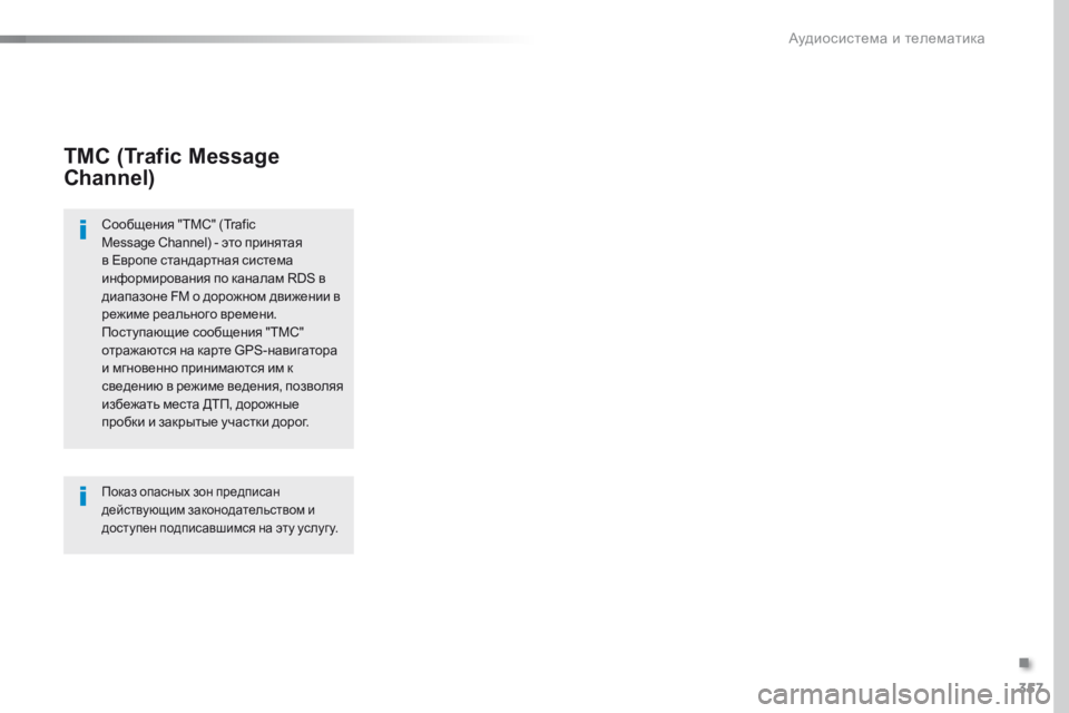 Peugeot Traveller 2016 Инструкция по эксплуатации (in Russian) 357
Traveller-VP_ru_Chap10b_NAC-1_ed01-2016
TMC (Trafic Message
Channel)
Сообщения "TMC" (Trafic
Message Channel) - это принятая
в Европе стандартная Peugeot Traveller 2016 Инструкция по эксплуатации (in Russian) 357
Traveller-VP_ru_Chap10b_NAC-1_ed01-2016
TMC (Trafic Message
Channel)
Сообщения "TMC" (Trafic
Message Channel) - это принятая
в Европе стандартная