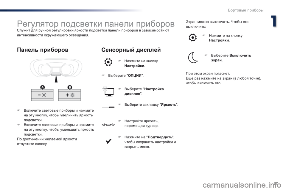 Peugeot Traveller 2016  Инструкция по эксплуатации (in Russian) 37
Traveller-VP_ru_Chap01_instruments-de-bord_ed01-2016
Регулятор подсветки панели приборовСлу жит для ручной рег улировки яркости по