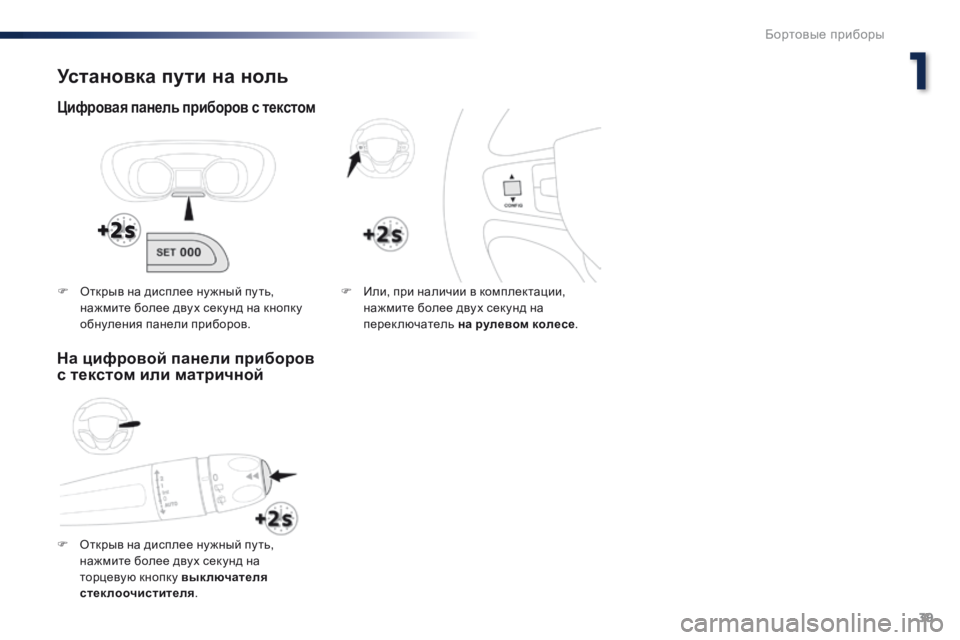 Peugeot Traveller 2016  Инструкция по эксплуатации (in Russian) 39
Traveller-VP_ru_Chap01_instruments-de-bord_ed01-2016
Установка пути на ноль
Цифровая панель приборов с текстом
F Открыв на дисплее н