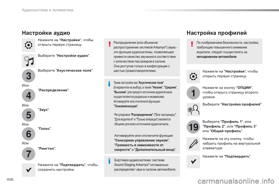 Peugeot Traveller 2016 Инструкция по эксплуатации (in Russian) 408
3
4
5
6
7
1
19
Traveller-VP_ru_Chap10b_NAC-1_ed01-2016
Нажмите на "Настройки", чтобы
открыть первую страницу.
Настройка профиле Peugeot Traveller 2016 Инструкция по эксплуатации (in Russian) 408
3
4
5
6
7
1
19
Traveller-VP_ru_Chap10b_NAC-1_ed01-2016
Нажмите на "Настройки", чтобы
открыть первую страницу.
Настройка профиле