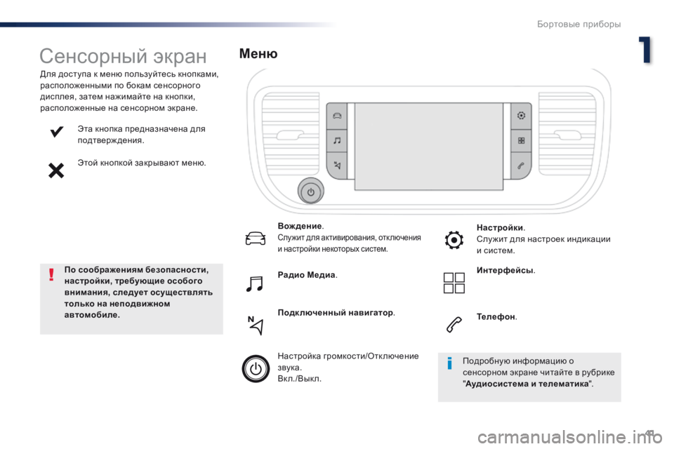 Peugeot Traveller 2016  Инструкция по эксплуатации (in Russian) 41
Traveller-VP_ru_Chap01_instruments-de-bord_ed01-2016
Эта кнопка предназначена для 
подтверждения.
Этой кнопкой закрывают меню.
Для �