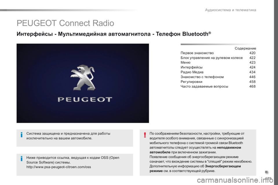 Peugeot Traveller 2016 Инструкция по эксплуатации (in Russian) 419
Traveller-VP_ru_Chap10c_RCC-1_ed01-2016
PEUGEOT Connect Radio
Интерфейсы - Мультимедийная автомагнитола - Телефон Bluetooth®
Содержание
Пе Peugeot Traveller 2016 Инструкция по эксплуатации (in Russian) 419
Traveller-VP_ru_Chap10c_RCC-1_ed01-2016
PEUGEOT Connect Radio
Интерфейсы - Мультимедийная автомагнитола - Телефон Bluetooth®
Содержание
Пе