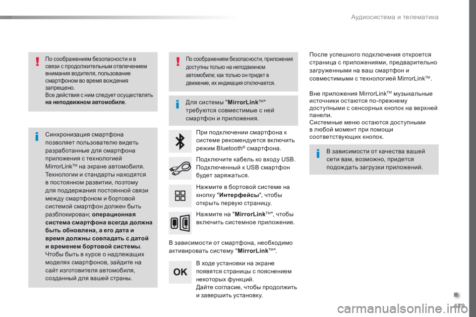Peugeot Traveller 2016 Инструкция по эксплуатации (in Russian) 429
Traveller-VP_ru_Chap10c_RCC-1_ed01-2016
По соображениям безопасности и в
связи с продолжительным отвлечением
внимания води Peugeot Traveller 2016 Инструкция по эксплуатации (in Russian) 429
Traveller-VP_ru_Chap10c_RCC-1_ed01-2016
По соображениям безопасности и в
связи с продолжительным отвлечением
внимания води