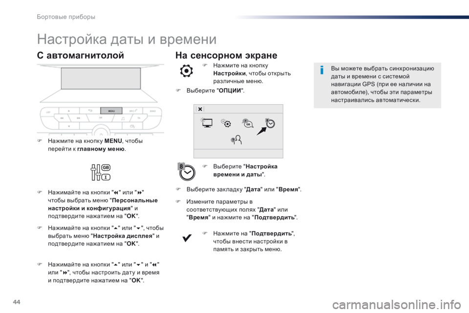 Peugeot Traveller 2016  Инструкция по эксплуатации (in Russian) 44
На сенсорном экране
Настройка даты и времени
F Выберите "Настройка 
времени и даты ".
F
 
Н
 ажмите на кнопк