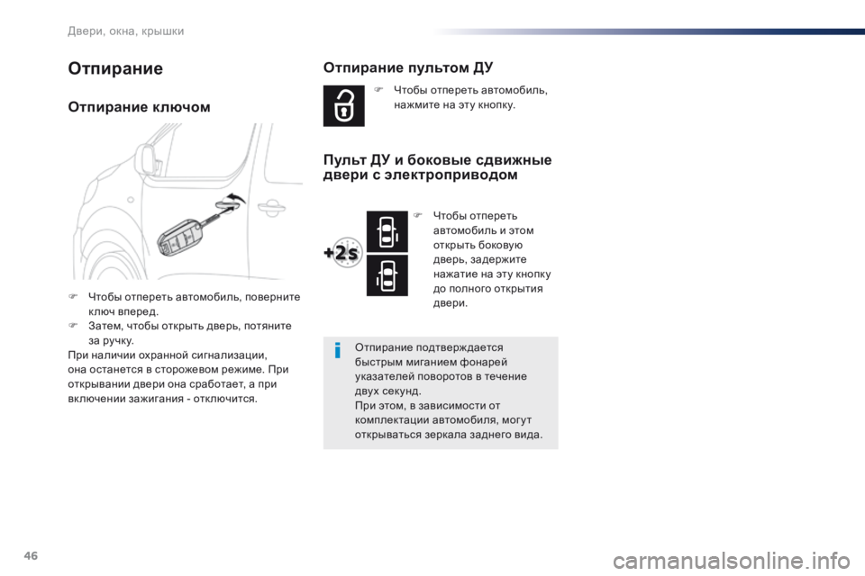 Peugeot Traveller 2016 Инструкция по эксплуатации (in Russian) 46
Traveller-VP_ru_Chap02_ouvertures_ed01-2016
Отпирание ключом
F Чтобы отпереть автомобиль, поверните к люч вперед.
F
З
атем, чтоб Peugeot Traveller 2016 Инструкция по эксплуатации (in Russian) 46
Traveller-VP_ru_Chap02_ouvertures_ed01-2016
Отпирание ключом
F Чтобы отпереть автомобиль, поверните к люч вперед.
F
З
атем, чтоб