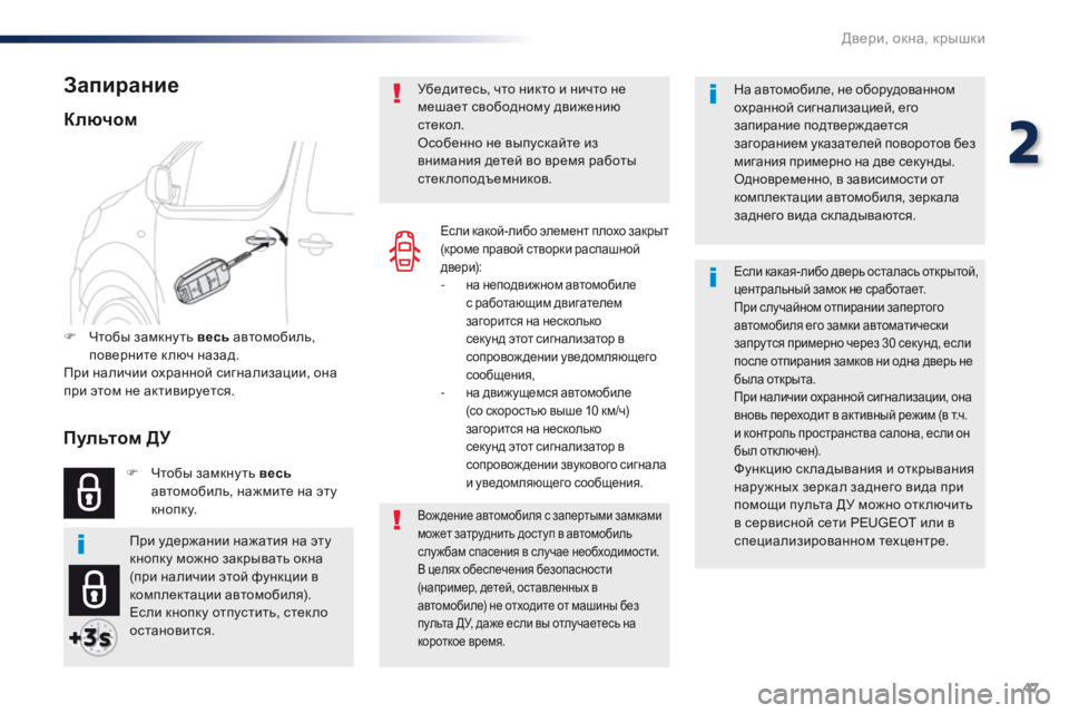Peugeot Traveller 2016 Инструкция по эксплуатации (in Russian) 47
Traveller-VP_ru_Chap02_ouvertures_ed01-2016
На автомобиле, не оборудованном
охранной сигнализацией, его
запирание подтвержда Peugeot Traveller 2016 Инструкция по эксплуатации (in Russian) 47
Traveller-VP_ru_Chap02_ouvertures_ed01-2016
На автомобиле, не оборудованном
охранной сигнализацией, его
запирание подтвержда