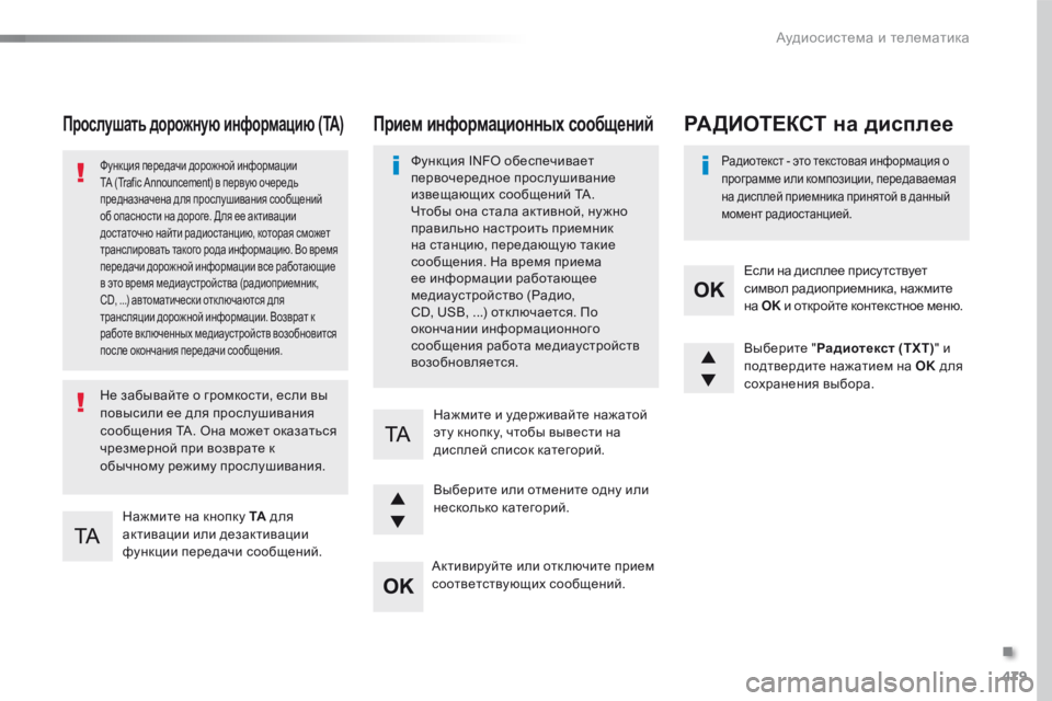Peugeot Traveller 2016 Инструкция по эксплуатации (in Russian) 479
Traveller-VP_ru_Chap10d_RD6_ed01-2016
Прослушать дорожную информацию (TA)
Нажмите на кнопку ТА для
активации или дезактиваци Peugeot Traveller 2016 Инструкция по эксплуатации (in Russian) 479
Traveller-VP_ru_Chap10d_RD6_ed01-2016
Прослушать дорожную информацию (TA)
Нажмите на кнопку ТА для
активации или дезактиваци