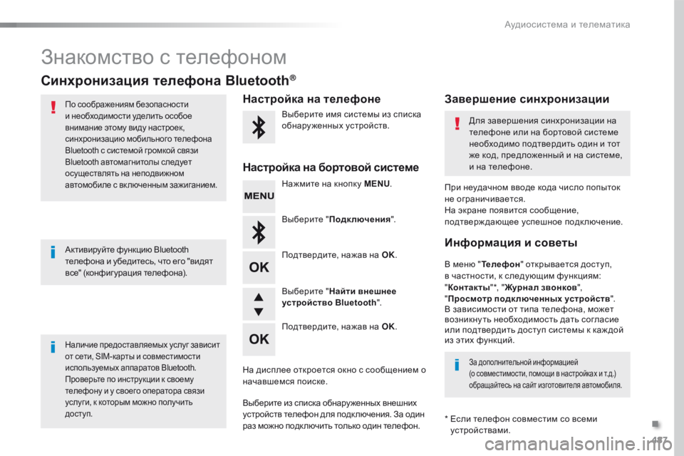 Peugeot Traveller 2016 Инструкция по эксплуатации (in Russian) 487
Traveller-VP_ru_Chap10d_RD6_ed01-2016
Знакомство с телефоном
Синхронизация телефона Bluetooth®
По соображениям безопасности
и Peugeot Traveller 2016 Инструкция по эксплуатации (in Russian) 487
Traveller-VP_ru_Chap10d_RD6_ed01-2016
Знакомство с телефоном
Синхронизация телефона Bluetooth®
По соображениям безопасности
и
