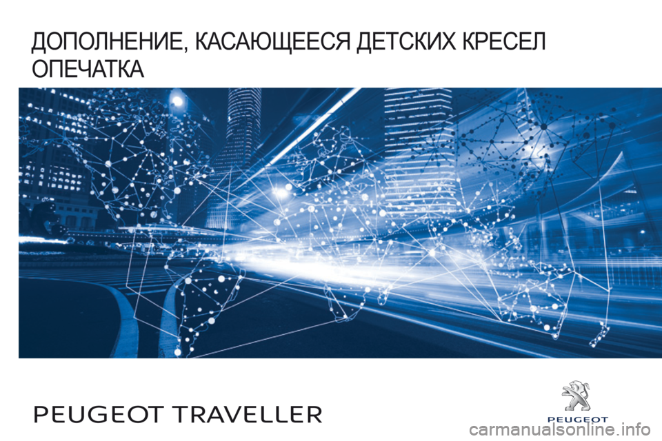 Peugeot Traveller 2016 Инструкция по эксплуатации (in Russian) Дополнение, касающееся Детских кресел
опечатка
Peugeot traveller Peugeot Traveller 2016 Инструкция по эксплуатации (in Russian) Дополнение, касающееся Детских кресел
опечатка
Peugeot traveller