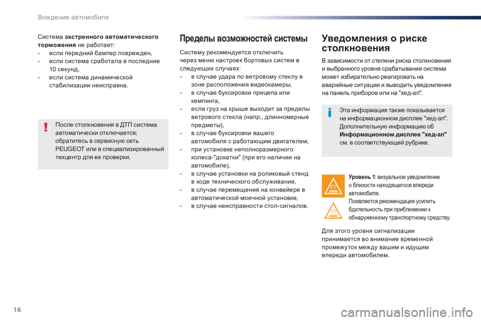 Peugeot Traveller 2016  Инструкция по эксплуатации (in Russian) 16
Вождение автомобиля
Traveller_VP_complement_sieges_enfant_ru_Chap10_securite_ed01-16
система экстренного автоматического 
торможения  н