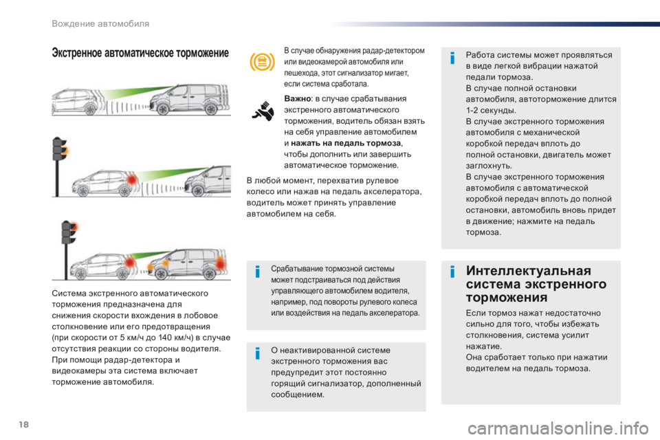 Peugeot Traveller 2016  Инструкция по эксплуатации (in Russian) 18
Вождение автомобиля
Traveller_VP_complement_sieges_enfant_ru_Chap10_securite_ed01-16
система экстренного автоматического 
торможения п�