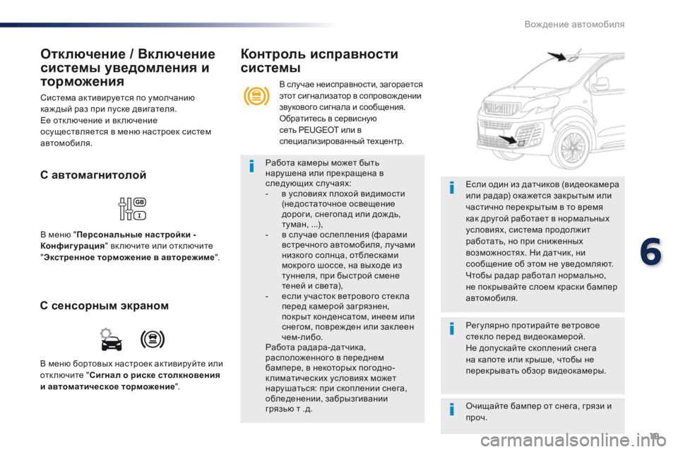 Peugeot Traveller 2016  Инструкция по эксплуатации (in Russian) 19
6
Вождение автомобиля
Traveller_VP_complement_sieges_enfant_ru_Chap10_securite_ed01-16
  Отключение / Включение 
системы уведомления и 
то