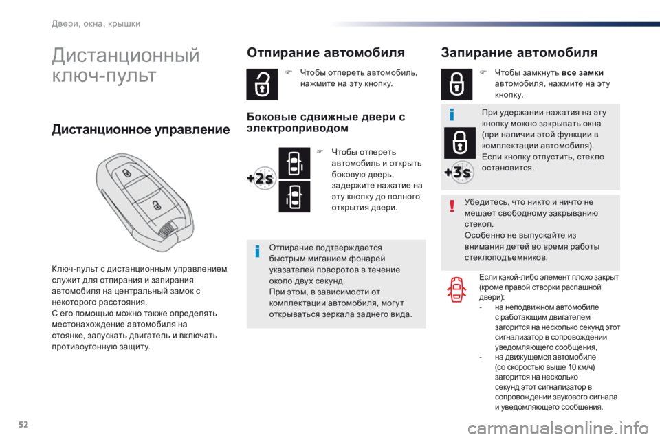 Peugeot Traveller 2016 Инструкция по эксплуатации (in Russian) 52
Traveller-VP_ru_Chap02_ouvertures_ed01-2016
Дистанционный
ключ-пульт
К люч-пульт с дистанционным управлением
слу жит для отпи Peugeot Traveller 2016 Инструкция по эксплуатации (in Russian) 52
Traveller-VP_ru_Chap02_ouvertures_ed01-2016
Дистанционный
ключ-пульт
К люч-пульт с дистанционным управлением
слу жит для отпи