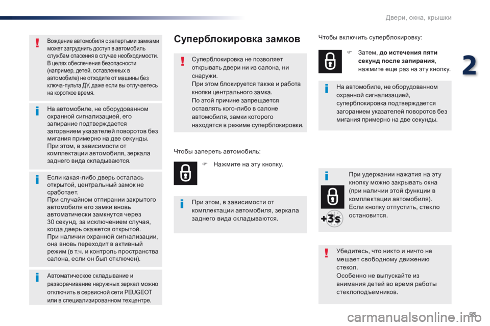 Peugeot Traveller 2016 Инструкция по эксплуатации (in Russian) 53
Traveller-VP_ru_Chap02_ouvertures_ed01-2016
Вождение автомобиля с запертыми замками
может затруднить доступ в автомобиль
слу Peugeot Traveller 2016 Инструкция по эксплуатации (in Russian) 53
Traveller-VP_ru_Chap02_ouvertures_ed01-2016
Вождение автомобиля с запертыми замками
может затруднить доступ в автомобиль
слу
