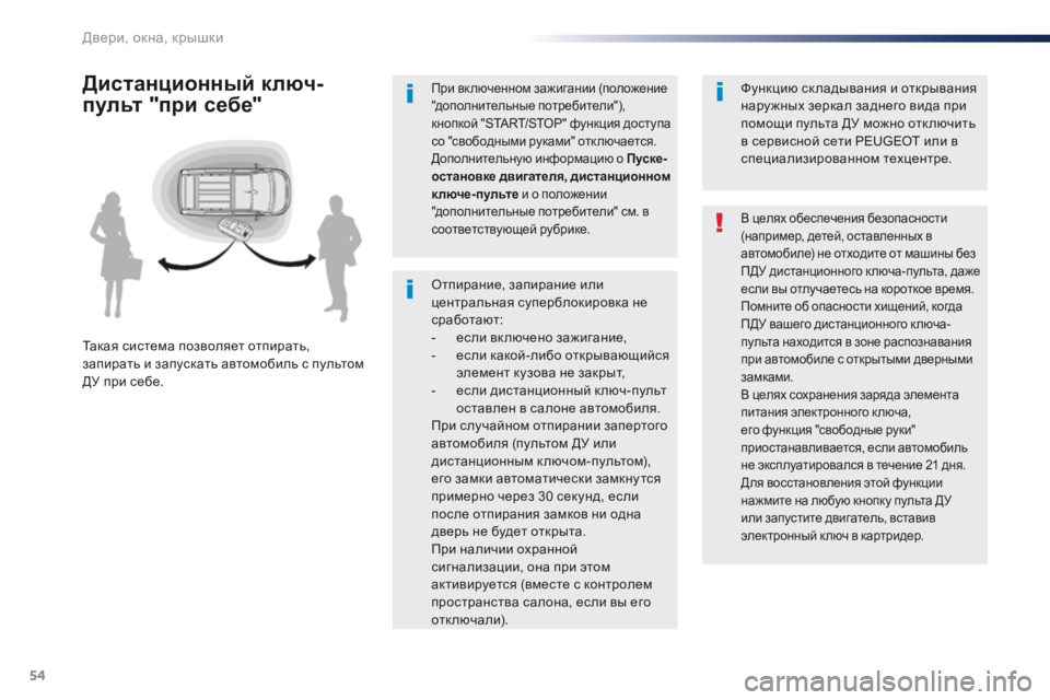 Peugeot Traveller 2016  Инструкция по эксплуатации (in Russian) 54
Traveller-VP_ru_Chap02_ouvertures_ed01-2016
Отпирание, запирание или 
центральная суперблокировка не 
сработают:
- 
е
 сли вк люч�