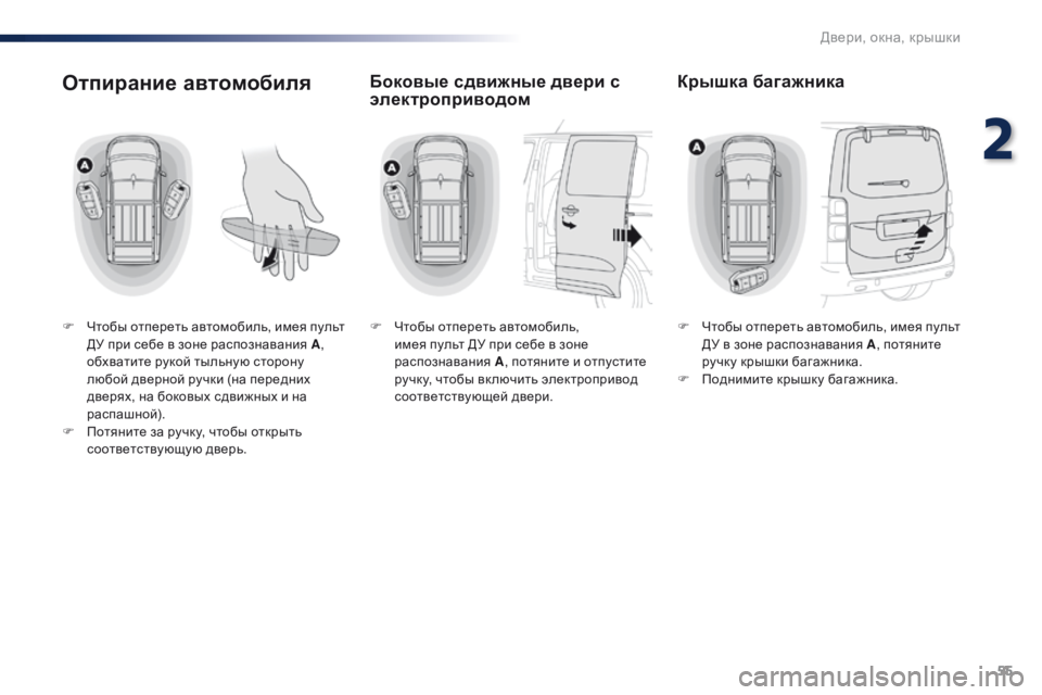 Peugeot Traveller 2016 Инструкция по эксплуатации (in Russian) 55
Traveller-VP_ru_Chap02_ouvertures_ed01-2016
Отпирание автомобиля
F Чтобы отпереть автомобиль, имея пульт ДУ при себе в зоне расп Peugeot Traveller 2016 Инструкция по эксплуатации (in Russian) 55
Traveller-VP_ru_Chap02_ouvertures_ed01-2016
Отпирание автомобиля
F Чтобы отпереть автомобиль, имея пульт ДУ при себе в зоне расп