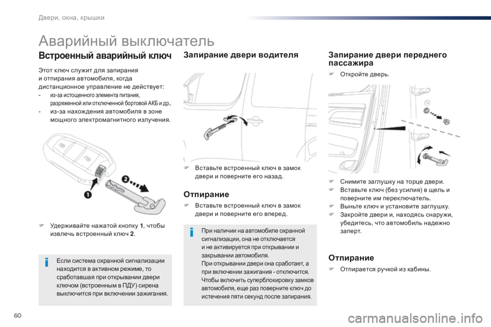 Peugeot Traveller 2016  Инструкция по эксплуатации (in Russian) 60
Traveller-VP_ru_Chap02_ouvertures_ed01-2016
Аварийный выключатель
Если система охранной сигнализации 
находится в активном ре