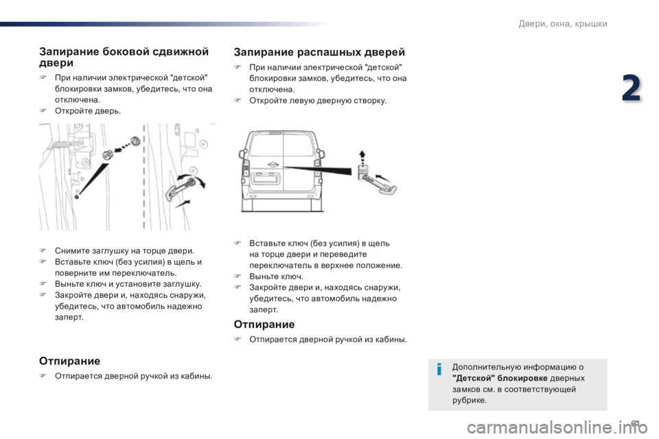 Peugeot Traveller 2016  Инструкция по эксплуатации (in Russian) 61
Traveller-VP_ru_Chap02_ouvertures_ed01-2016
Дополнительную информацию о 
"Детской" блокировке дверных 
замков см. в соответ