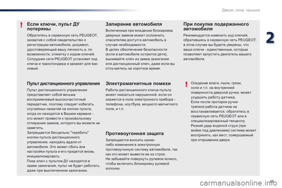 Peugeot Traveller 2016  Инструкция по эксплуатации (in Russian) 63
Traveller-VP_ru_Chap02_ouvertures_ed01-2016
Если ключи, пульт ДУ 
потеряны
Обратитесь в сервисную сеть PEUGEOT, 
захватив с собой св