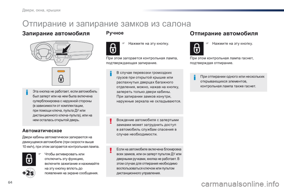 Peugeot Traveller 2016  Инструкция по эксплуатации (in Russian) 64
Traveller-VP_ru_Chap02_ouvertures_ed01-2016
Запирание автомобиля
Эта кнопка не работает, если автомобиль 
был заперт или на нем 