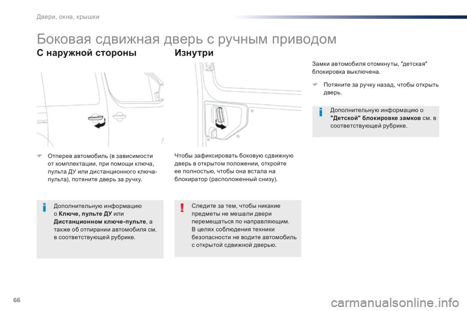Peugeot Traveller 2016  Инструкция по эксплуатации (in Russian) 66
Traveller-VP_ru_Chap02_ouvertures_ed01-2016
Боковая сдвижная дверь с ручным приводом
С наружной стороны
F Отперев автомобиль (в 