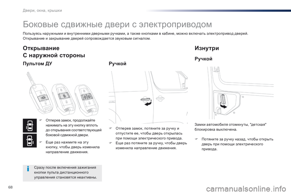 Peugeot Traveller 2016  Инструкция по эксплуатации (in Russian) 68
Traveller-VP_ru_Chap02_ouvertures_ed01-2016
Боковые сдвижные двери с электроприводом
Пользуясь нару жными и вну тренними дверн