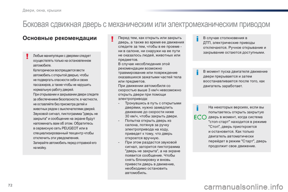 Peugeot Traveller 2016 Инструкция по эксплуатации (in Russian) 72
Traveller-VP_ru_Chap02_ouvertures_ed01-2016
Основные рекомендацииПеред тем, как открыть или закрыть
дверь, а так же во время ее Peugeot Traveller 2016 Инструкция по эксплуатации (in Russian) 72
Traveller-VP_ru_Chap02_ouvertures_ed01-2016
Основные рекомендацииПеред тем, как открыть или закрыть
дверь, а так же во время ее