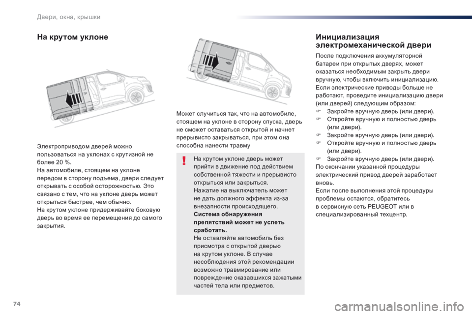 Peugeot Traveller 2016 Инструкция по эксплуатации (in Russian) 74
Traveller-VP_ru_Chap02_ouvertures_ed01-2016
На кру том ук лоне дверь может
прийти в движение под действием
собственной тяжести Peugeot Traveller 2016 Инструкция по эксплуатации (in Russian) 74
Traveller-VP_ru_Chap02_ouvertures_ed01-2016
На кру том ук лоне дверь может
прийти в движение под действием
собственной тяжести